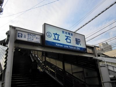 京成立石駅！